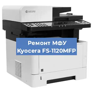 Замена прокладки на МФУ Kyocera FS-1120MFP в Самаре